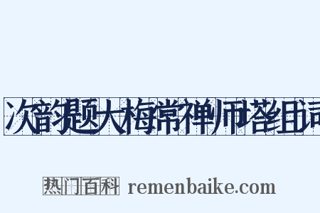 次韵题大梅常禅师塔组词是什么意思的图片